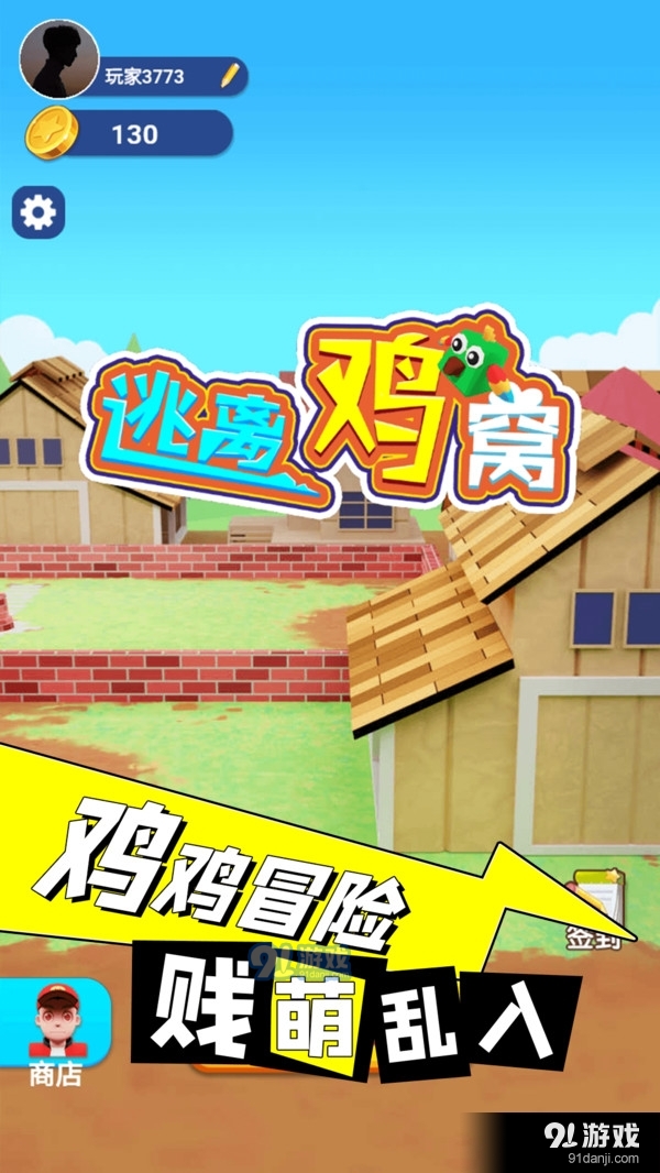 逃离鸡窝v1.3.8截图5