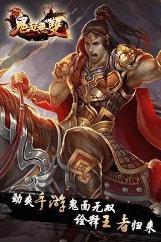 鬼面无双百度版v1.0.37截图4