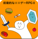 前卫的粪作RPG2v1.3.9