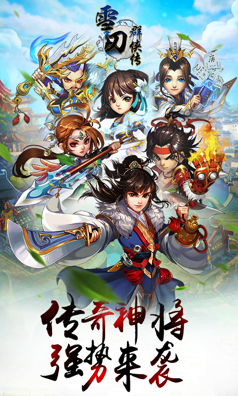 雪刀群侠传无限版v1.7截图1