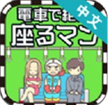 地铁抢座是不对的v1.3.10