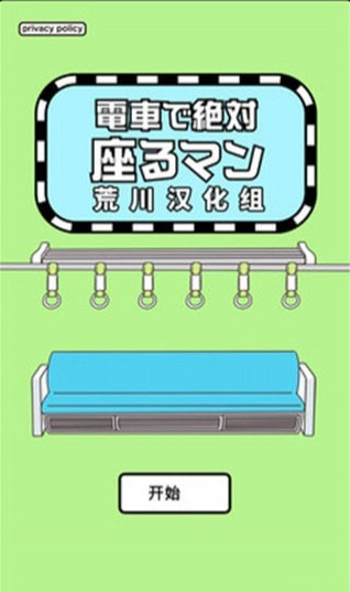 地铁抢座是不对的v1.3.10截图3