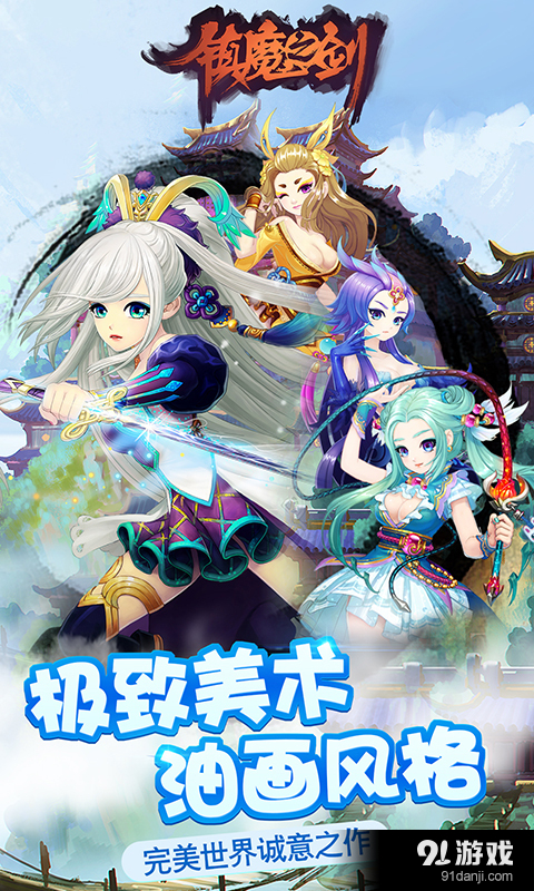 镇魔之剑v1.3.8截图1