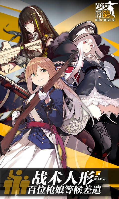 少女前线百度版v2.9截图1