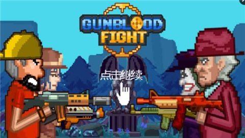 浴血枪战安卓版v1.0.7截图2