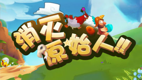 消灭原始人v1.3.5截图2