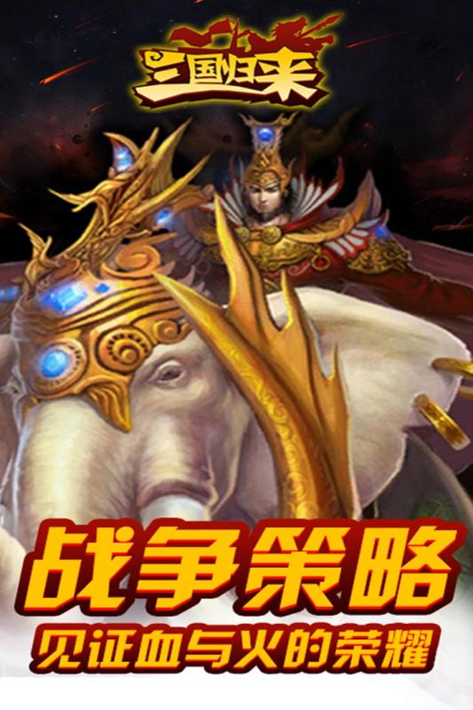 三国归来:百变武将v0.1.90截图2