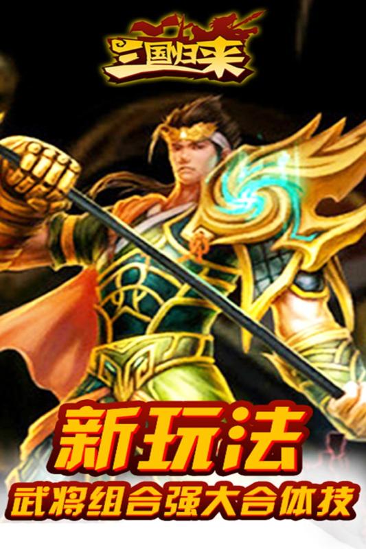 三国归来:百变武将v0.1.90截图1