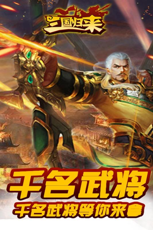 三国归来:百变武将v0.1.90截图4