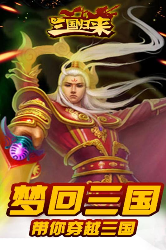 三国归来:百变武将v0.1.90截图3