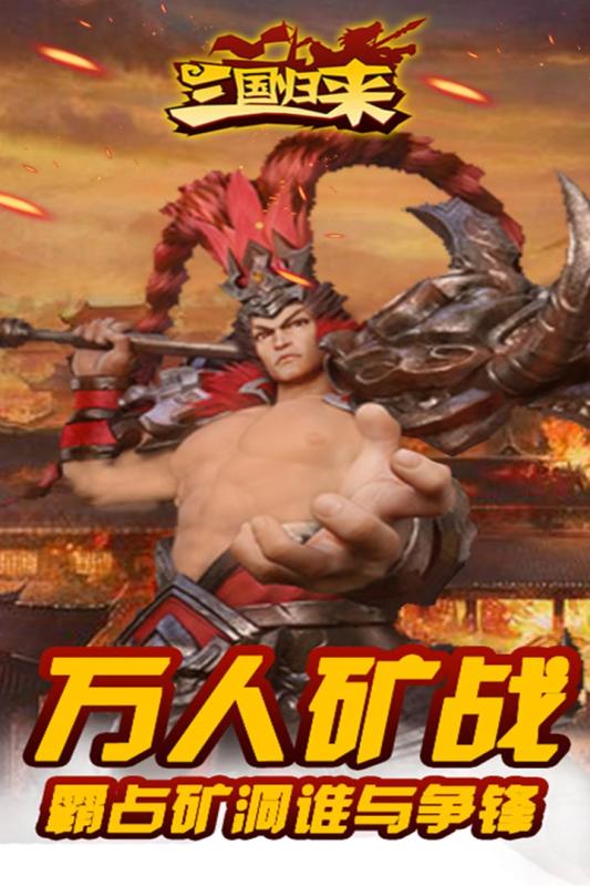 三国归来:百变武将v0.1.90截图5