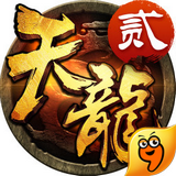 天龙3D九游版v1.398.0.4