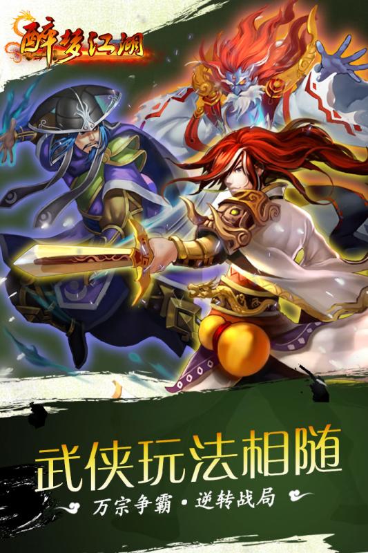 醉梦江湖手游v1.3.5截图5