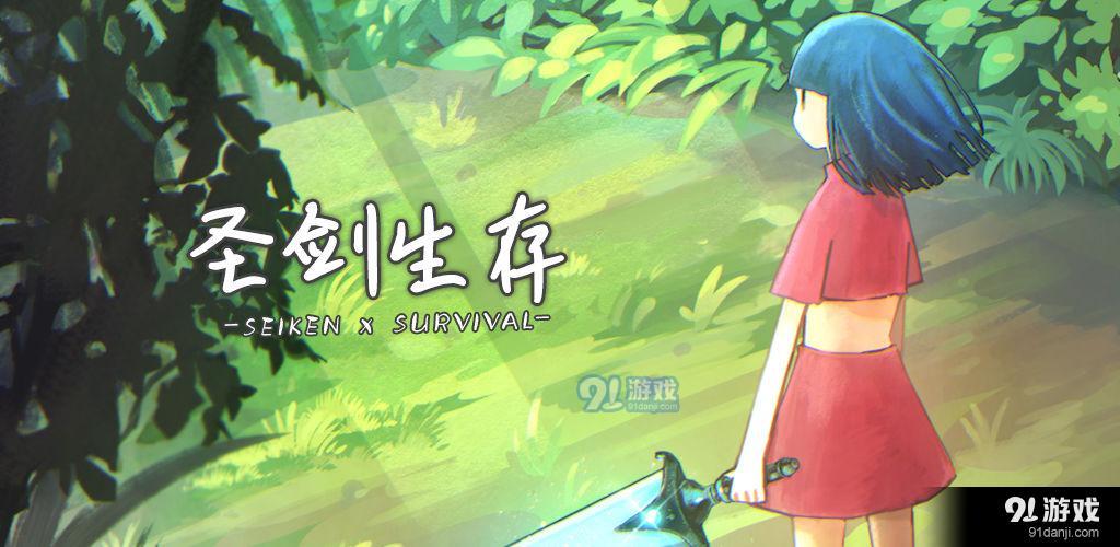 圣剑生存测试版CNv1.0.6截图1