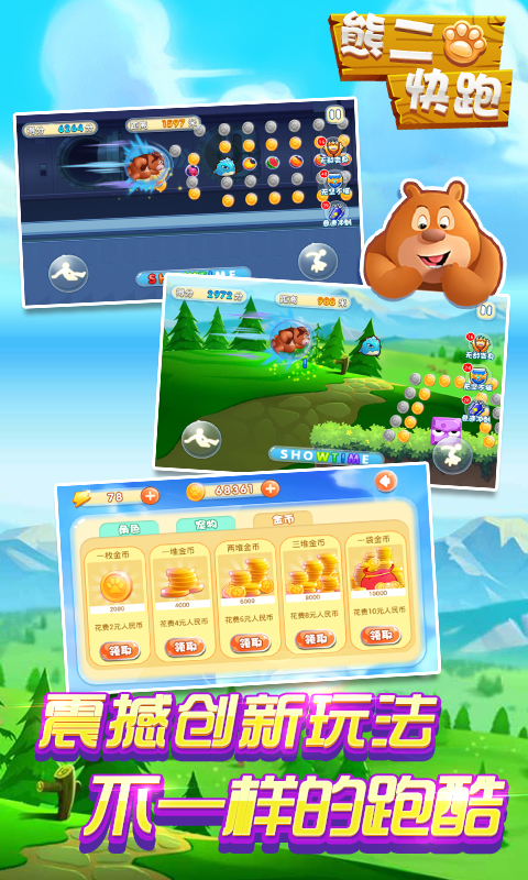 熊二快跑v1.10截图3