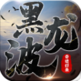 黑龙波3D：奇迹归来福利版v0.4.4
