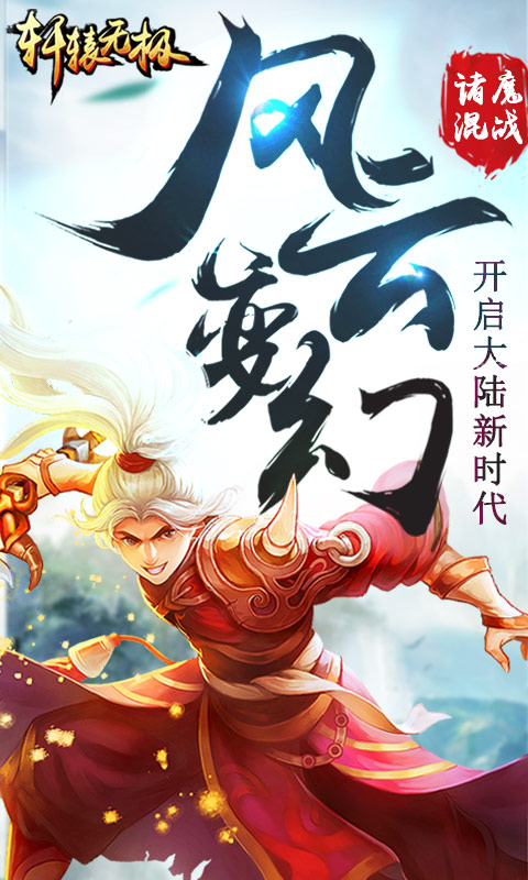 轩辕无极v5.44截图1