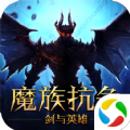 剑与英雄魔族抗争v1.4.5