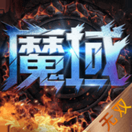 魔域无双v1.7