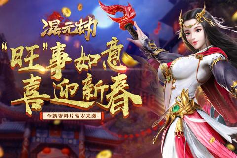 混元劫手游v1.3.5截图5