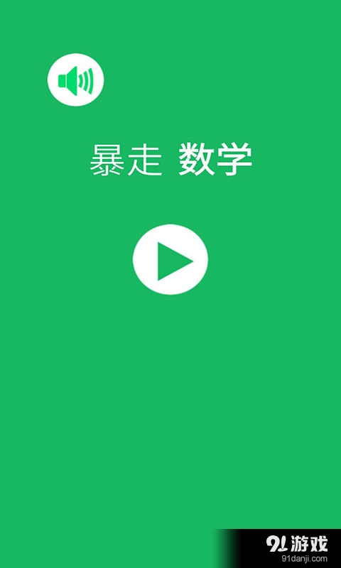 暴走数学v1.8截图1