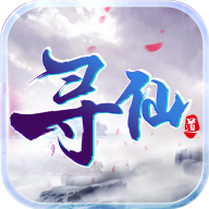 寻仙道v1.14.4