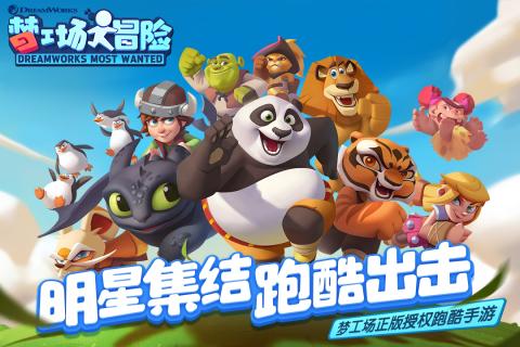 梦工场大冒险v1.3.6截图1