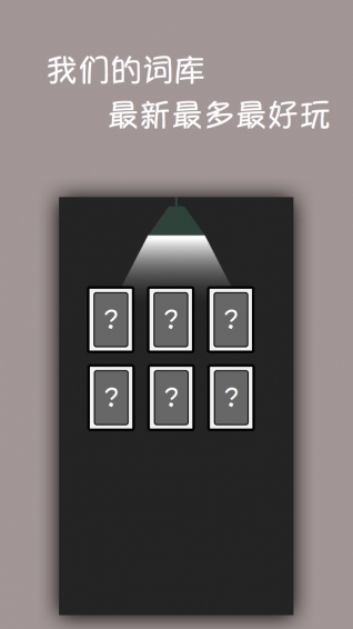 谁是卧底2016v1.3.16截图2