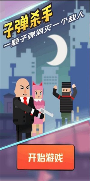 子弹杀手v10.7截图3