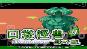 口袋妖怪叶绿金手指v1.9截图1