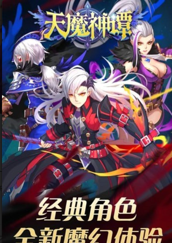 天魔神谭v1.3.6截图2