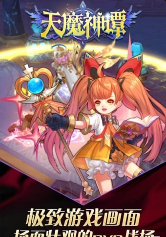 天魔神谭v1.3.6截图1