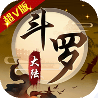 斗罗大陆神界传说2超V版BT版v1.3.6