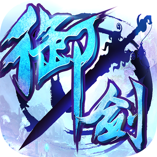 御剑青云传v3.1.6