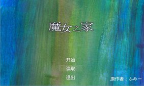 魔女之家手机版v5.10截图1