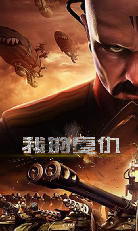 红警尤里复仇v1.8.5截图1