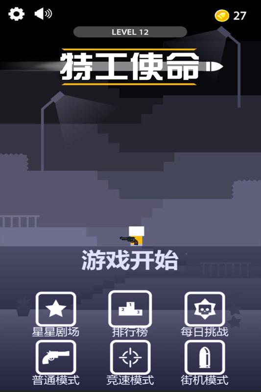 特工使命手游v1.3.5截图1