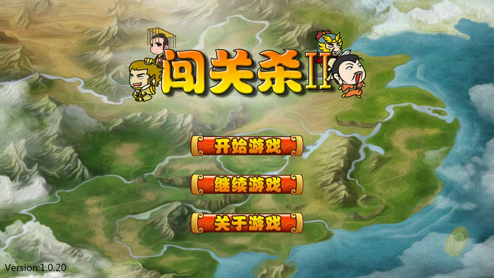 闯关杀IIv3.4.9截图4