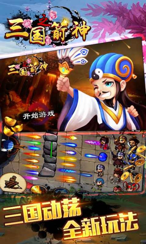 三国之箭神传说手游v1.3.7截图1