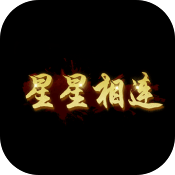 星星相连v1.3.6