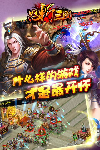 怒斩三国v5.45截图2