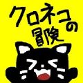 黑猫的冒险v1.7