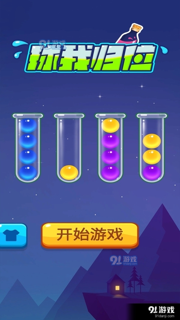 球我归位v1.3.5截图1