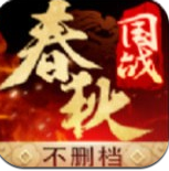 春秋国战手游v1.10.0.180