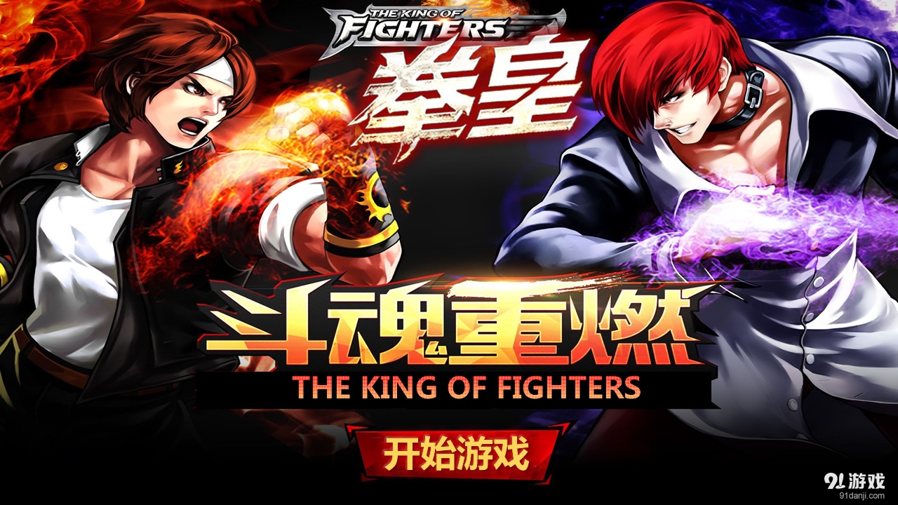 拳皇斗魂重燃v1.9截图1