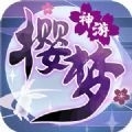 樱梦神游冲破次元v0.16.8