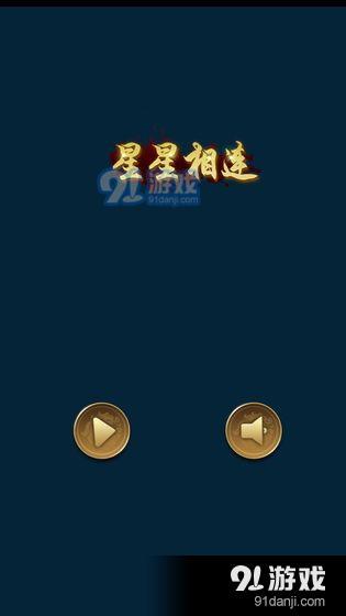 星星相连v1.3.6截图1