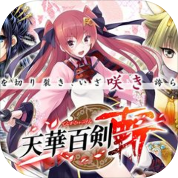 天华百剑斩v2.12.4