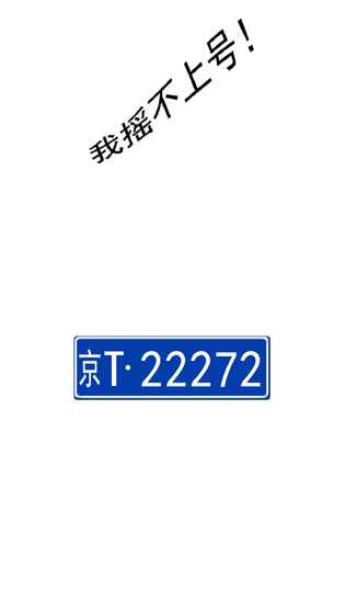 我摇不上号v1.12截图5