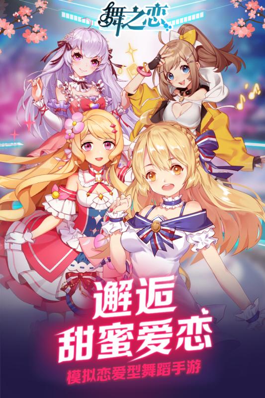 舞之恋手游v1.3.5截图5